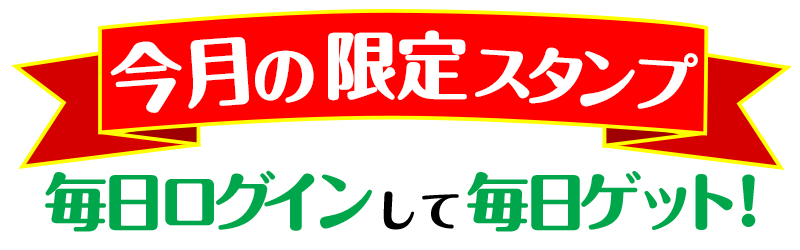 今月の限定スタンプ 有名スタンプ取り放題